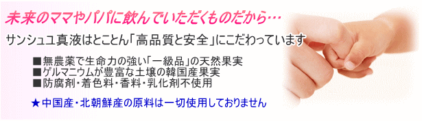 ｻﾝｼｭﾕ真液はとことん「高品質と安全」にこだわっています