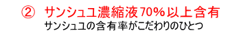 サンシュユ濃縮液63％以上含有