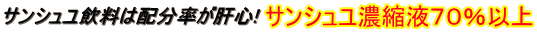 サンシュユ濃縮液70%