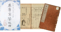 「東医宝鑑」(ドニホガン）