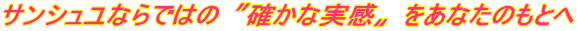 サンシュユならではのたしかな実感