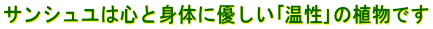 心と身体に優しいサンシュユ真液