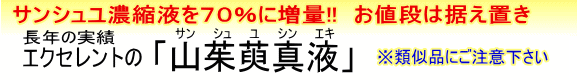 長年の実績！サンシュユ真液