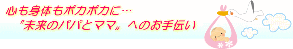 未来のパパとママへのお手伝い
