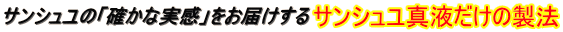 確かな実感をお届けするこだわり製法