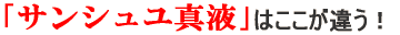 サンシュユ真液はここが違う！
