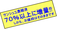 サンシュユ濃縮液70％以上に増量