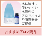 アロマ商品