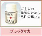ブラックマカ