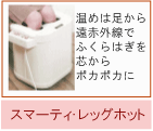 レッグホット