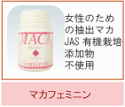 マカフェミニン