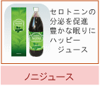 ノニジュース