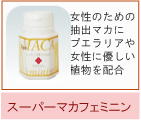 スーパーマカフェミニン