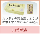 しょうが湯