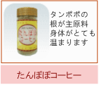 たんぽぽコーヒー