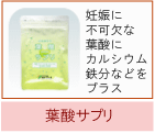 葉酸サプリ