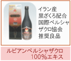 ルビアンペルシャザクロ