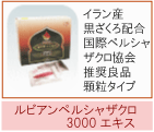 ルビアンペルシャザクロ　粒タイプ