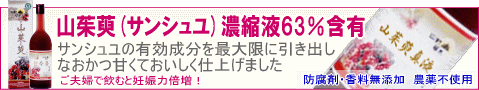 サンシュユ濃縮液63％含有