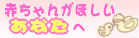 赤ちゃんがほしいあなたへ
