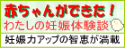 赤ちゃんができた！妊娠体験談