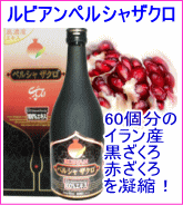 ルビアンペルシャザクロ