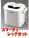 冷え性対策グッズ/スマーティ･レッグホット