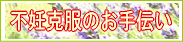 不妊症克服のお手伝い