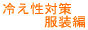 自律神経/服装編