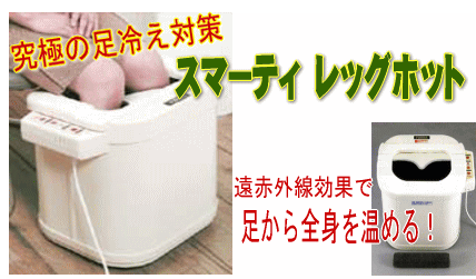 足冷え対策にレッグホット