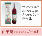 ｻﾝｼｭﾕとおたね人参