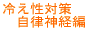 冷え性対策/自律神経編