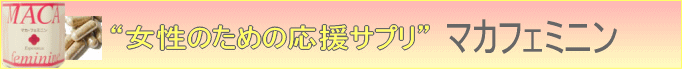 女性のための応援サプリ/マカミア