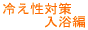 自律神経/入浴編