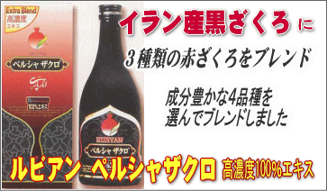 ルビアンペルシャザクロ高濃度100％エキス