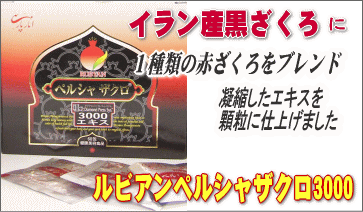 ルビアンペルシャザクロ3000