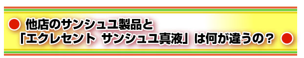 他店のサンシュユ製品と「エクセレント サンシュユ真液」は何が違うの？