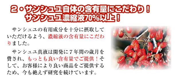 サンシュユ自体の含有量にこだわり！サンシュユ濃縮液70%以上！