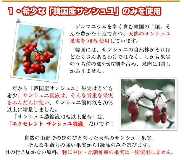 希少な「韓国産サンシュユ」のみを使用