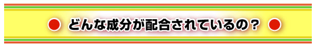 どんな成分が配合されているの？