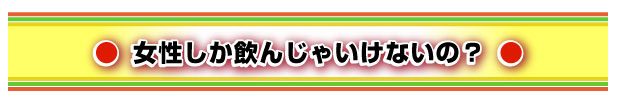 女性しか飲んじゃいけないの？