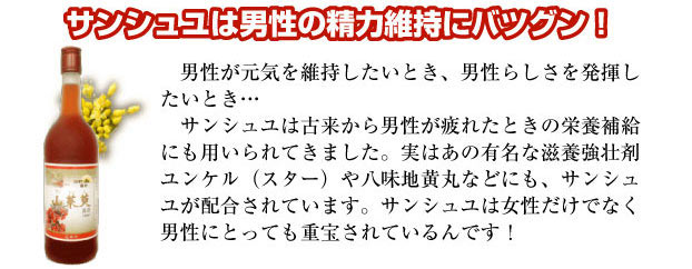 サンシュユは男性の勢力維持にバツグン！