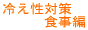 自律神経/食事編