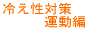 自律神経/運動編