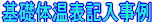基礎体温表記入事例