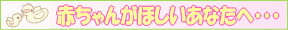 妊娠力アップ♪赤ちゃんがほしいあなたへ