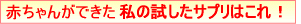 赤ちゃんができた！お勧めサプリはこちら