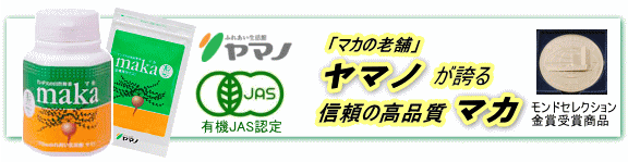 ヤマノのマカ