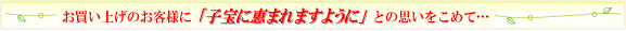子宝に恵まれますようにとの思いを込めて