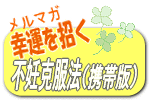 不妊症克服！携帯メルマガ